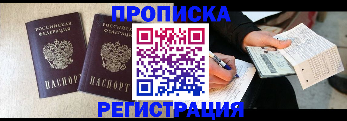 прописка штамп в Краснознаменске